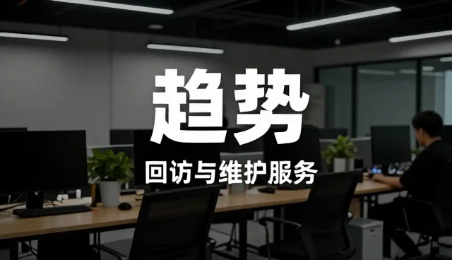 回访与维护服务在技术咨询领域的发展趋势